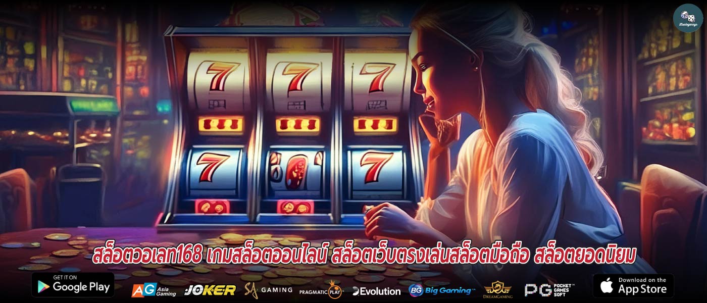 สล็อตวอเลท168 เกมสล็อตออนไลน์ สล็อตเว็บตรงเล่นสล็อตมือถือ สล็อตยอดนิยม