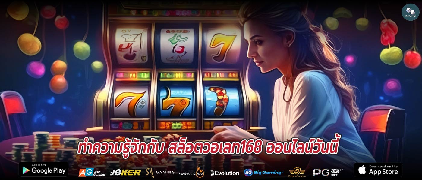 ทำความรู้จักกับ สล็อตวอเลท168 ออนไลน์วันนี้