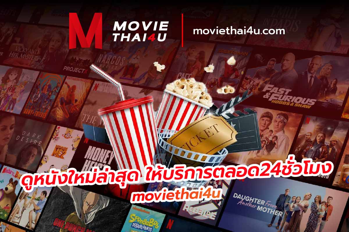 ดูหนังใหม่ล่าสุด ให้บริการตลอด24ชั่วโมง moviethai4u