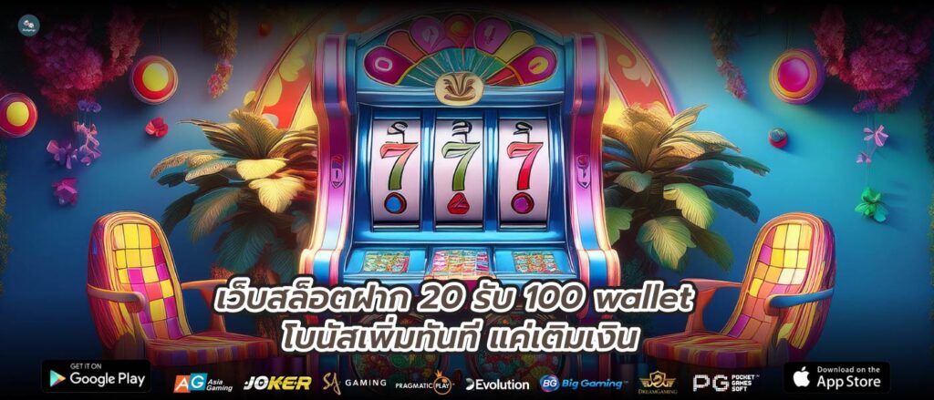 เว็บสล็อตฝาก 20 รับ 100 wallet โบนัสเพิ่มทันที แค่เติมเงิน