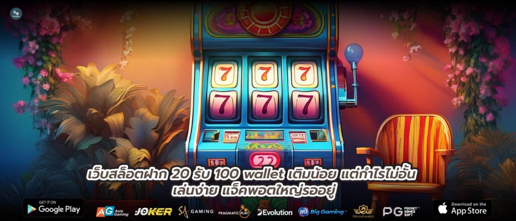 เว็บสล็อตฝาก 20 รับ 100 wallet เติมน้อย แต่กำไรไม่อั้น เล่นง่าย แจ็คพอตใหญ่รออยู่