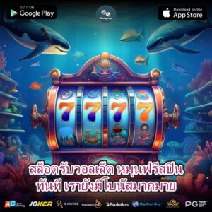สล็อตรับวอลเล็ต หมุนฟรีสปินทันที เรายังมีโบนัสมากมาย